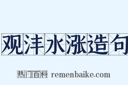 观沣水涨造句是什么意思的图片
